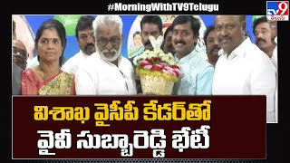 విశాఖ వైసీపీ కేడర్ తో వైవీ సుబ్బారెడ్డి భేటీ | YV Subba Reddy - TV9