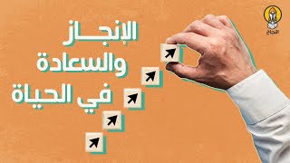 أهم 9 أمور في الحياة للإنجاز والسعادة