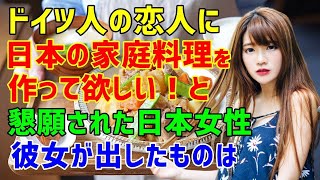 【海外の反応】「日本の家庭料理を作ってよ！」恋人のドイツ人のお願いに困惑する日本人女性→彼女が作った日本の家庭料理とそれを食べた彼の反応は？