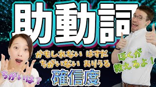 教えてジョン先生！助動詞で表す確信度！パーセントで表しちゃうよ♪よくわかる高校英語[番外編]