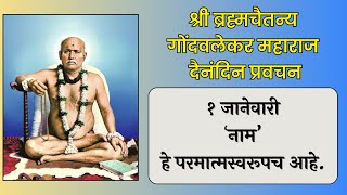 १ जानेवारी | श्री ब्रह्मचैतन्य महाराज गोंदवलेकर प्रवचन | हाचि सुबोध गुरूंचा | श्री राम नाम जप