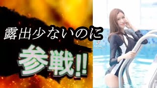 tiktok美女全員参戦（208）【谷間・私服・たわわ・水着・コスプレ・バニー】