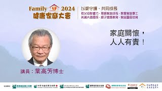 家長關懷，人人有責！●葉高芳博士 (2024健康家庭大會)