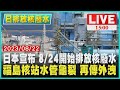 日本宣布 8/24開始排放核廢水　福島核站水管龜裂 再傳外洩LIVE｜1500中國經濟前瞻｜TVBS新聞