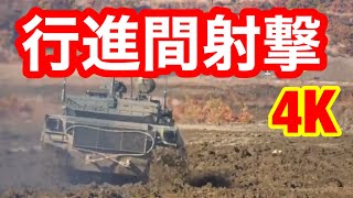 90式戦車行進間射撃