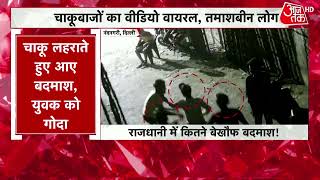 Delhi Crime News: दिल्ली में सरेआम चाकूबाजी, CCTV में कैद हुई हत्या की खौफनाक तस्वीरें | Latest News