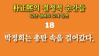 낭독연재 / 박정희 지도력의 원천이 된 결정적 순간의 결정적 행동