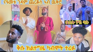 🛑ቅሱ ክልተግዜ ካብ ሞት ተሪፉ/ዉዕሎ ምስ ባቡ/ናዓመቱ ገዳም ጨርቆስ ኣብ ዉቅሮ ክልተ ኣዉላዕሎ#gereemun #brey#lele entertainment, 2025