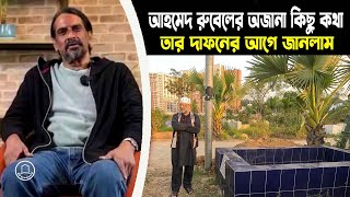 দাফনের আগে জানলাম আহমেদ রুবেলের অজানা কিছু কথা || BD Graveyard