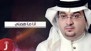 خالد العلي - انا ما همني ( اوديو حصري ) 2016