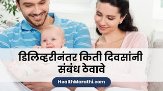 डिलिव्हरी झाल्यावर किती दिवसांनी संबंध ठेवावे - डिलिव्हरी नंतर बाळंतपणात किती दिवसांनी संबंध ठेवावे