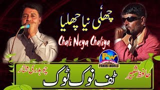 Chali Neya Chaliya Nook Took - Hafaz Shabir vs Ch Mukhtar Dungi sagyam Program (Part-8) Pahari World