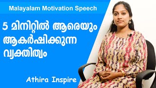 Attract people by your personality | Athira Inspire | inspire love | Malayalam Motivational Speech