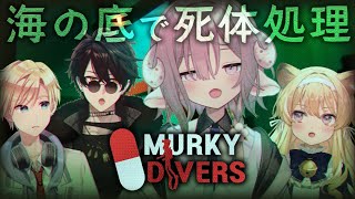 【Murky Divers】先輩たちに引っ張ってもらいながらしっかり証拠隠滅【斎木こまり/レグルシュ・ライオンハート/熊谷タクマ/梟雄しろや】