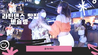 텐슐렝 - 센슈얼 바차타 소셜 영상 ( 홍지 x 케이 ) 💘 서울 강남 토요일 저녁 💘 20220813