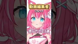 【衝撃の悩み】動画編集者になって感じたこと3選 #shorts #vtuber #新人vtuber #vtuber準備中