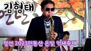 김형태 색소폰 독주 민둥산 은빛 억새축제 2021.10.16.(토)