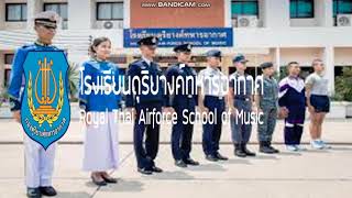 เพลงมาร์ชกองดุริยางค์ทหารอากาศ