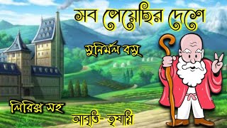 Sob peyechir deshe। সব পেয়েছির দেশে। Sunirmal Basu kobita bangla । Chotoder chora kobita Trishagni