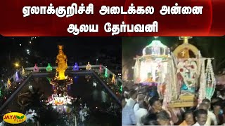 ஏலாக்‍குறிச்சி அடைக்‍கல அன்னை ஆலய தேர்பவனி | Ariyalur | Adaikkalana Annai Church Festival