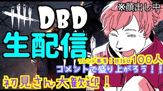 【#３１＃２】DBD生配信！ランク上げ！フレンド募集！目指せ100人！初見さん・初心者さん大歓迎！【デッドバイデイライト】