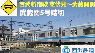 [西武新宿線] 東伏見～武蔵関間 武蔵関5号踏切