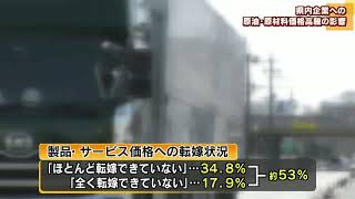 約８割の企業「収益を圧迫」 県内企業への原油・原材料価格の高騰の影響