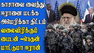 ஈரானுடன் போரைத்  தடுக்க பைடன்  மாஸ்டர்  பிளான் | வலை விரிக்கும்  நெதன்யாகு |  Samugam  Media