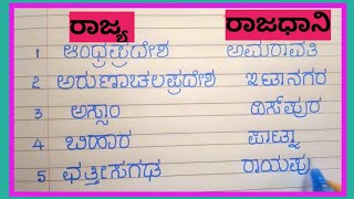 ರಾಜ್ಯ ಮತ್ತು ರಾಜಧಾನಿಗಳು || State and capitals in Kannada @Studyfacilitator