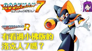 【Root】洛克人7  小佛版 (Megaman Bass)【Hack Rom】【SFC/SNES】