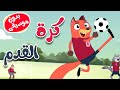 أغنية كرة القدم بدون موسيقى  -   سنجوب ضد ثعلوب