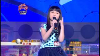 103.11.23 超級紅人榜 李品嫺─無魚蝦也嘛好(張政雄+薛珮潔)