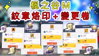 【楓之谷M】大量紋章烙印卷、紋章變更卷機率測試！！#maplestorym #楓之谷