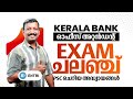 വാ പഠിച്ചു പരീക്ഷ എഴുതാം 🤩🤩 | Kerala Bank OA Exam Challenge | Entri Kerala PSC