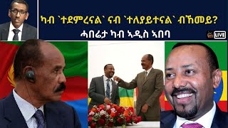 Atv Asena Live - ካብ `ተደምረናል` ናብ `ተለያይተናል` ብኸመይ? - ሓበሬታ ካብ ኣዲስ ኣበባ