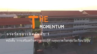 หนังสั้นรางวัลชนะเลิศอันดับ 1 เรื่อง The Momentum