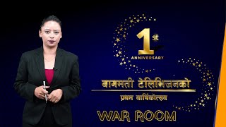 बागमती टेलिभिजनको प्रथम  वार्षिकोत्सव विशेष || WAR ROOM ||