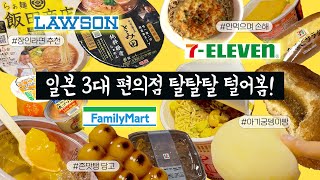 [일본여행🇯🇵]일본 편의점 맛도리만 털어봄✨(ft.베스트부터 숨은템까지👀) l 세븐일레븐 l 로손 l 패밀리마트 l 日本のコンビニ l Tokyo vlog