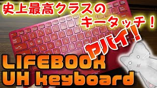 【開封の儀】FUJITSU LIFEBOOK UH Keyboardをポチった！　最高すぎて語彙力消失しているレビュー！