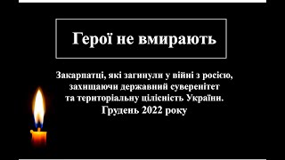 Закарпатці, які загинули у війні з росією (грудень 2022)