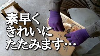 裏技【段ボールの畳み方】片付けなどがはかどりますよ！