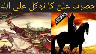 Hazrat Ali rz ka TawakalAllah| Islamic Stories in Urdu| Everyday Islam