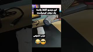 دیگه دارم مخترع میشم 😎🔥