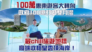 100萬惠東遊客大轉向｜政府100億打做雙月灣｜最chill旅遊地標｜高端收租皇雲頂海岸｜@drmall2019