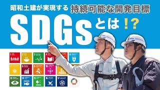 【SDGs】昭和土建の社会的責任　持続可能な開発目標の達成に向けた取り組みをご紹介します。