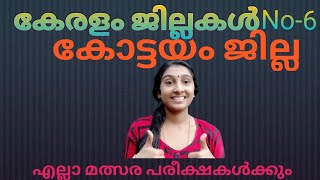 കേരളം ജില്ലകൾ /കോട്ടയം ജില്ല /എല്ലാ മത്സര പരീക്ഷകൾക്കും..