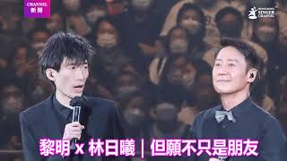 黎明 Leon x 林日曦｜但願不只是朋友｜Leon黎明Talk \u0026 Sing 2021紅館演唱會｜Channel新聞