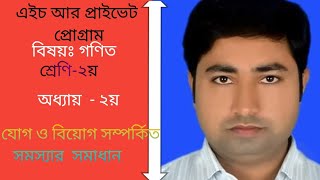 শ্রেণিঃ ২য়,অধ্যায়: ২য়, যোগ বিয়োগ সংক্রান্ত সমস্যার সমাধান