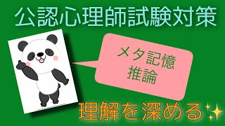 公認心理師試験　理解を深める‼︎ 【メタ記憶・推論】聞き流しにお勧め✨すきま時間・寝る前・一発合格‼️