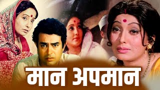 માન અપમાન ફુલ ગુજરાતી મૂવી | Maan Apmaan Full Gujarati Dubbed Movie | ગુજરાતી ફિલ્મ | Gujarati Movie